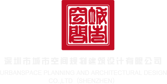 鸡巴放入逼网站深圳市城市空间规划建筑设计有限公司